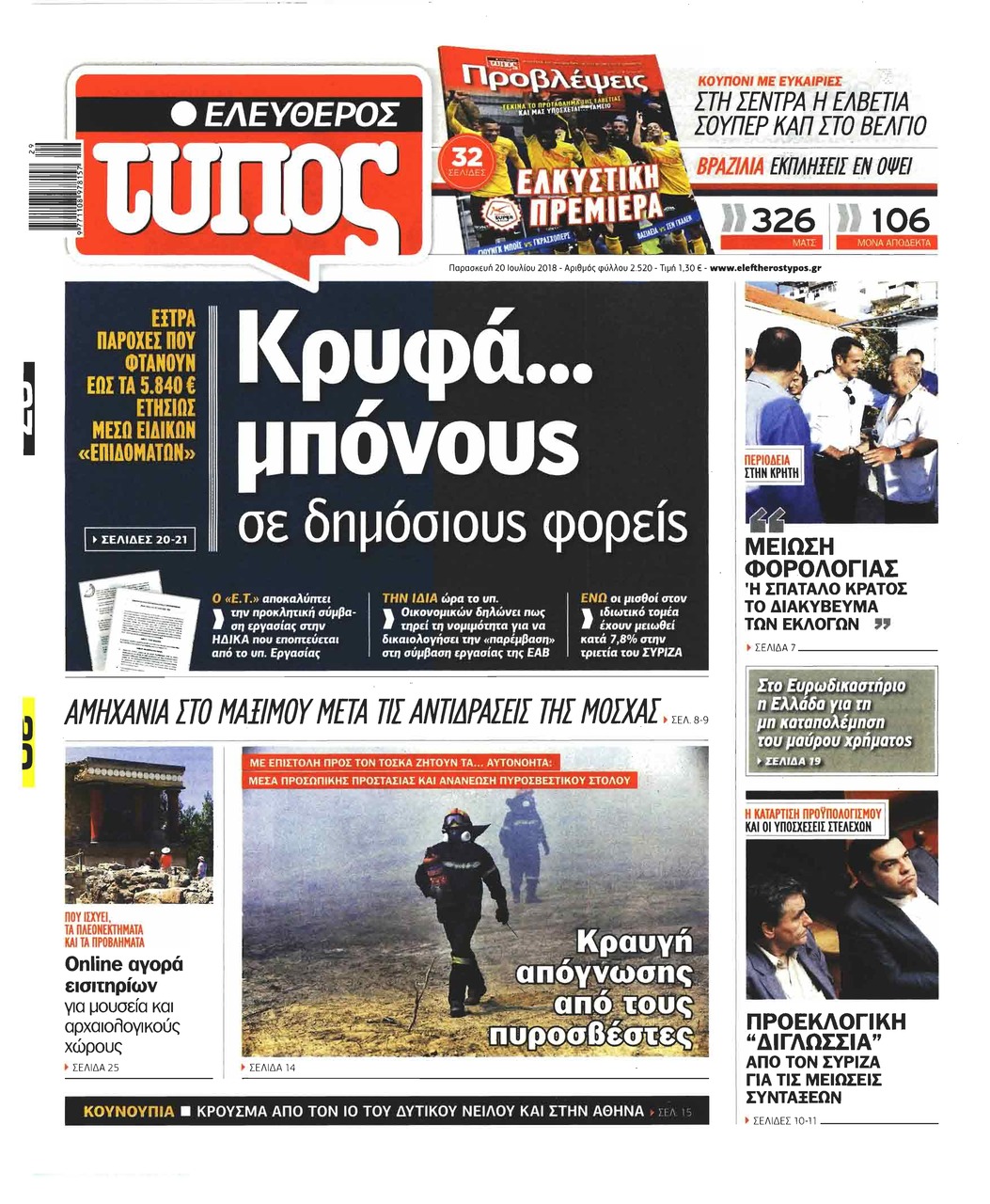 Πρωτοσέλιδο εφημερίδας Ελεύθερος Τύπος 05/10/2026