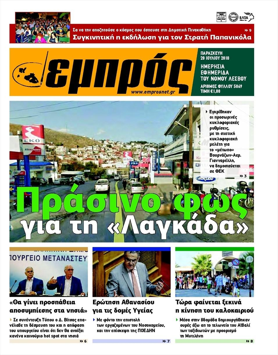 Πρωτοσέλιδο εφημερίδας Εμπρός Λέσβου 05/10/2026