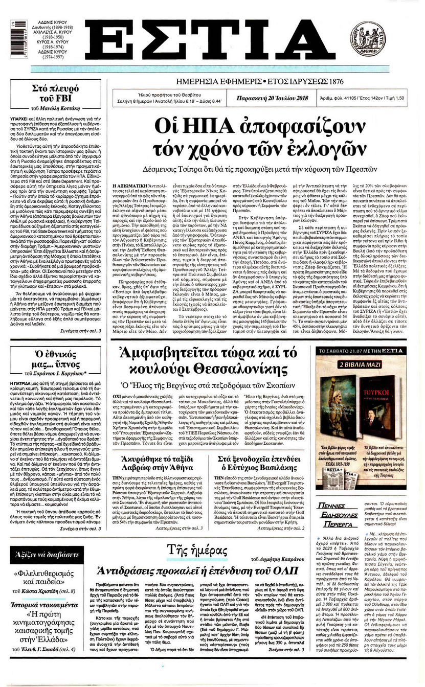 Πρωτοσέλιδο εφημερίδας Εστία 05/10/2026