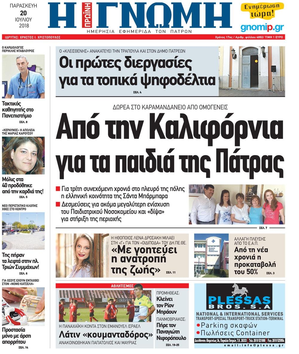 Πρωτοσέλιδο εφημερίδας Γνώμη της Πάτρας 05/10/2026