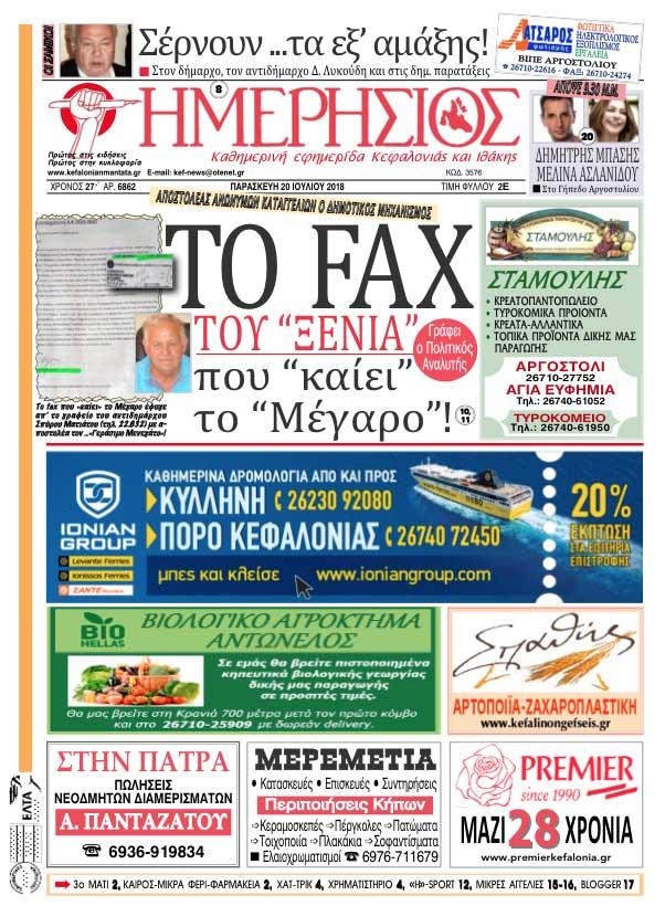 Πρωτοσέλιδο εφημερίδας Ημερήσιος 05/10/2026