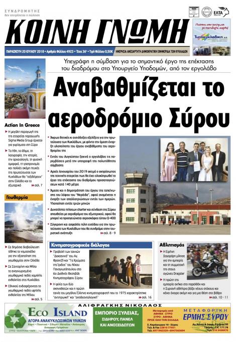 Πρωτοσέλιδο εφημερίδας Κοινή Γνώμη Κυκλάδων 05/10/2026