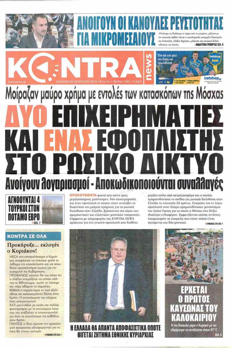 Πρωτοσέλιδο εφημερίδας Kontra News 05/10/2026