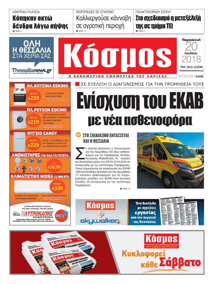 Πρωτοσέλιδο εφημερίδας Κόσμος 05/10/2026