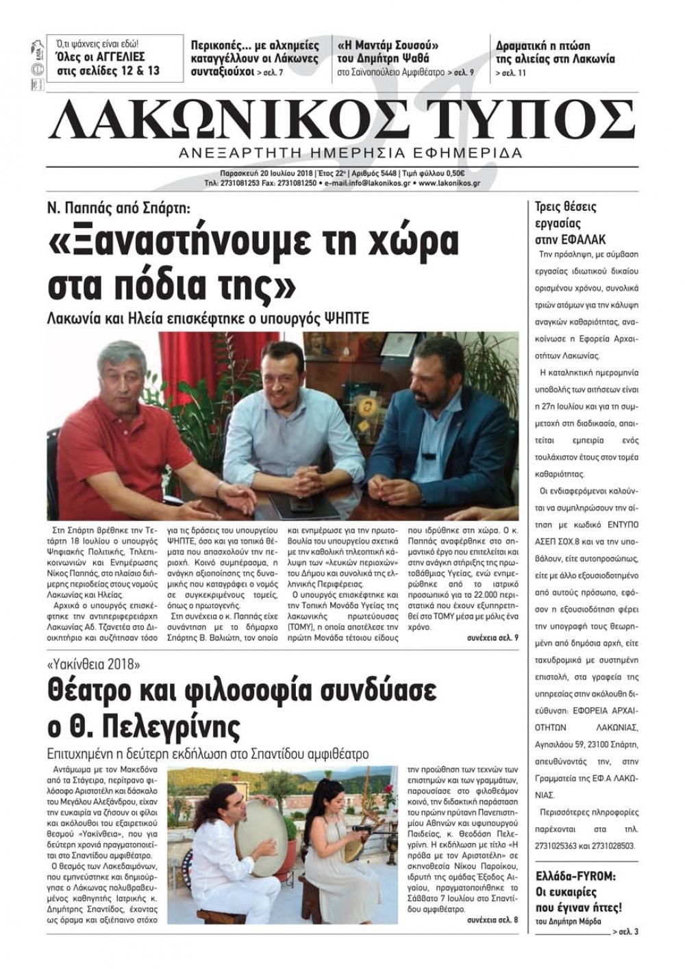 Πρωτοσέλιδο εφημερίδας Λακωνικός Τύπος 05/10/2026