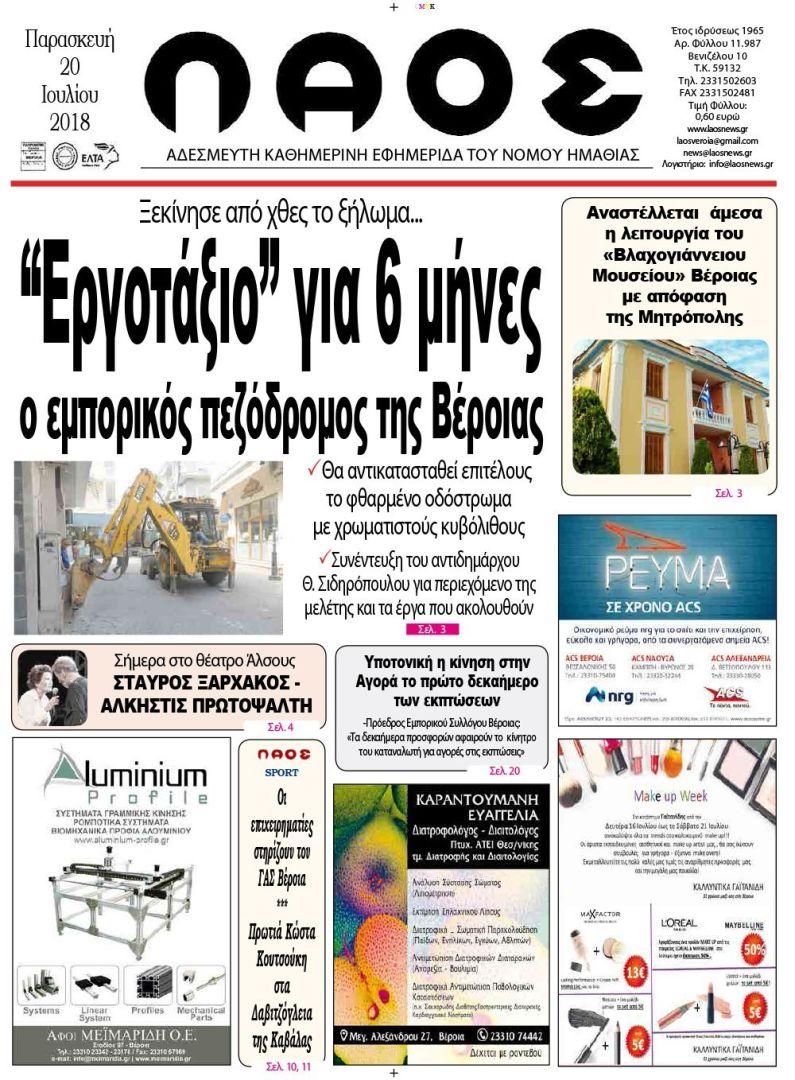 Πρωτοσέλιδο εφημερίδας Λαός Βέροιας 05/10/2026