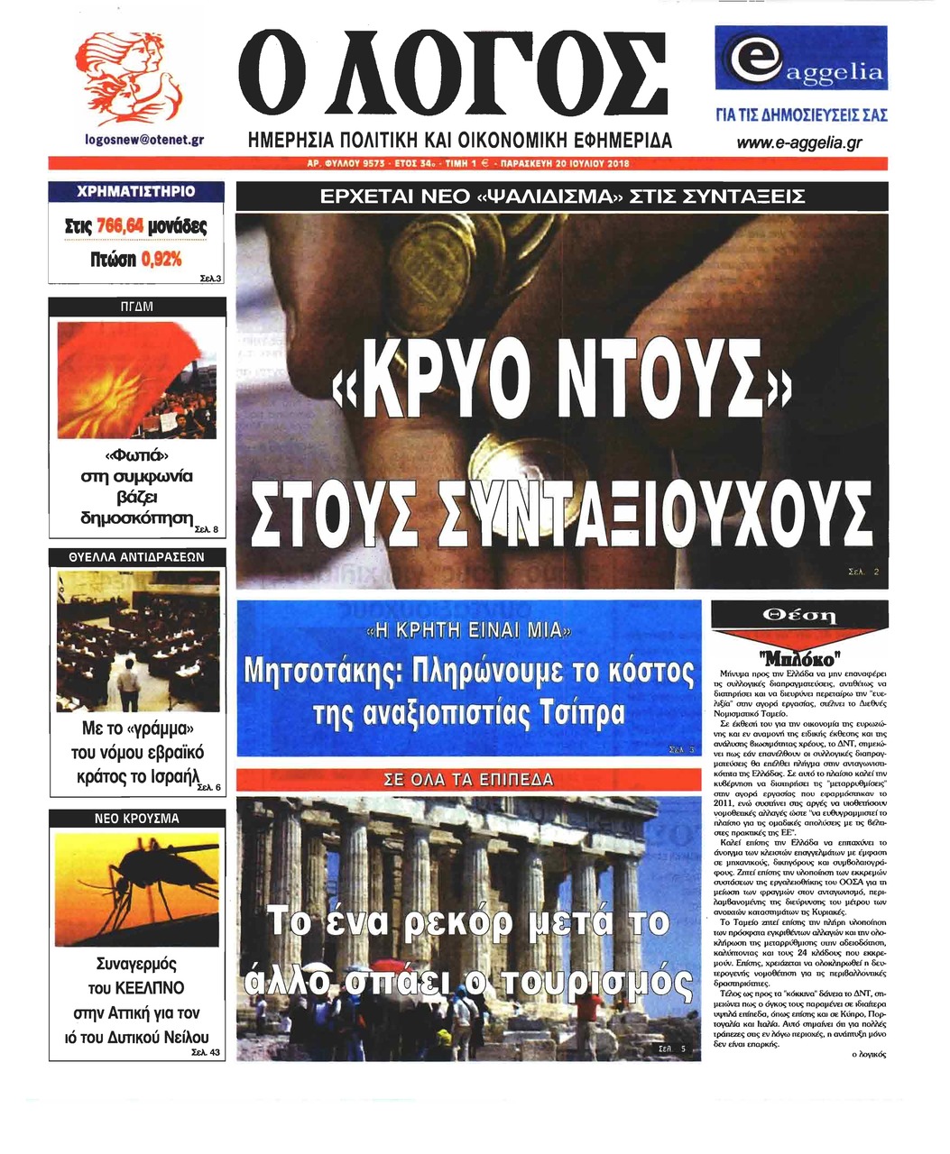 Πρωτοσέλιδο εφημερίδας Λόγος 05/10/2026