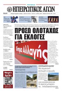 Ηπειρωτικός Αγών