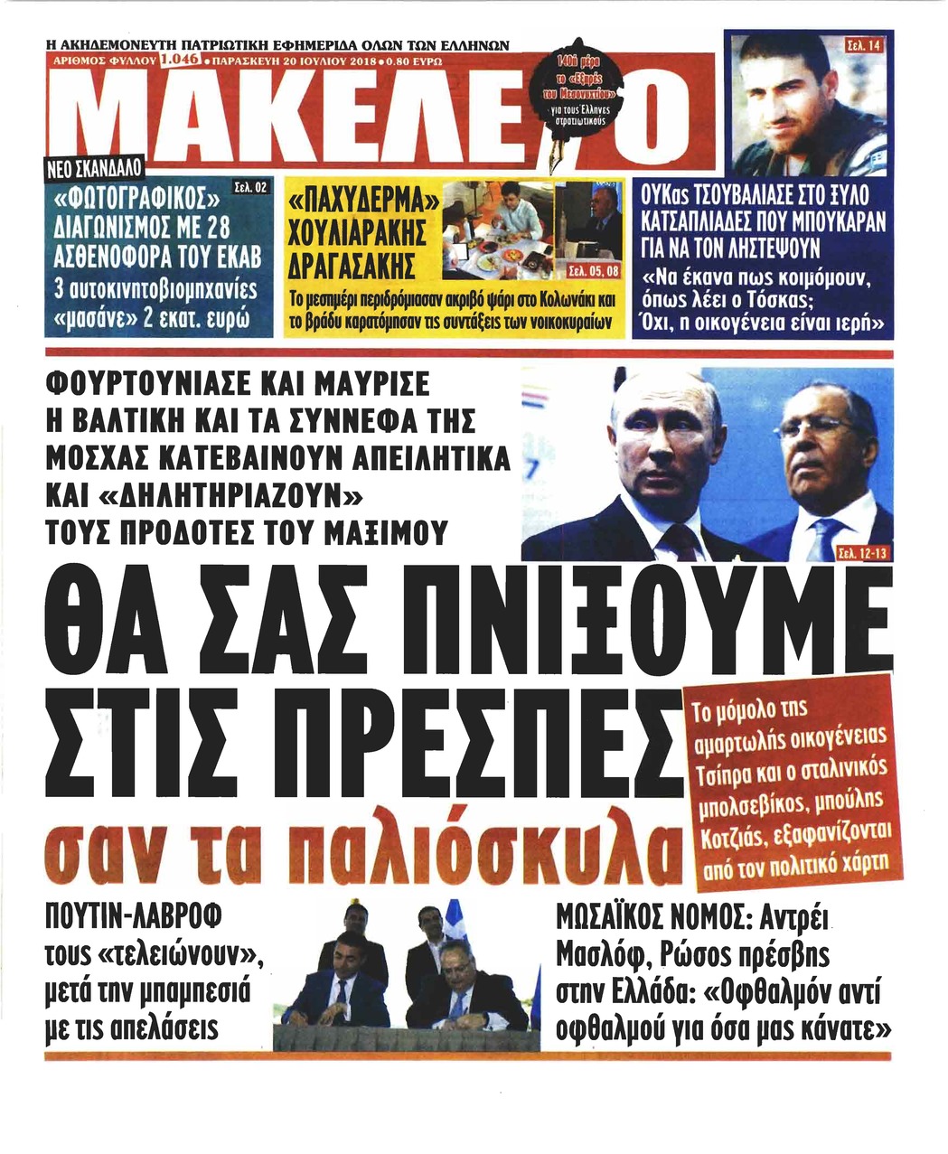 Πρωτοσέλιδο εφημερίδας Μακελειό 05/10/2026