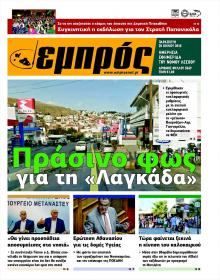 Εμπρός Λέσβου