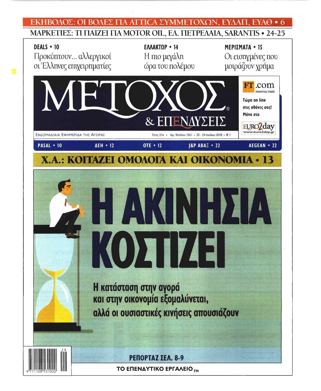 Πρωτοσέλιδο εφημερίδας Μέτοχος 05/10/2026