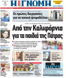 Γνώμη της Πάτρας