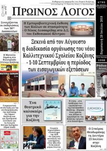 Πρωινός λόγος Κοζάνης