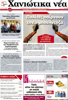 Χανιώτικα Νέα