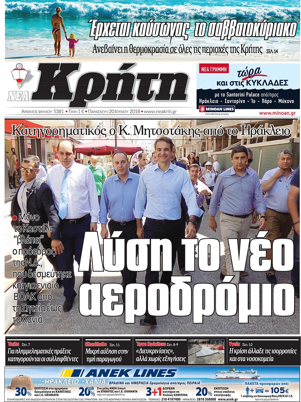 Πρωτοσέλιδο εφημερίδας Νέα Κρήτη 05/10/2026