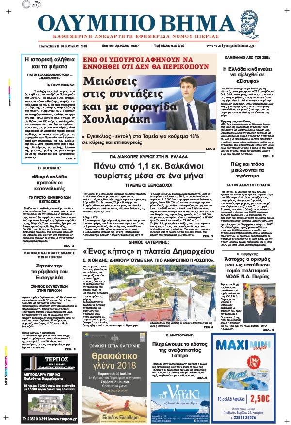 Πρωτοσέλιδο εφημερίδας Ολύμπιο Βήμα 05/10/2026