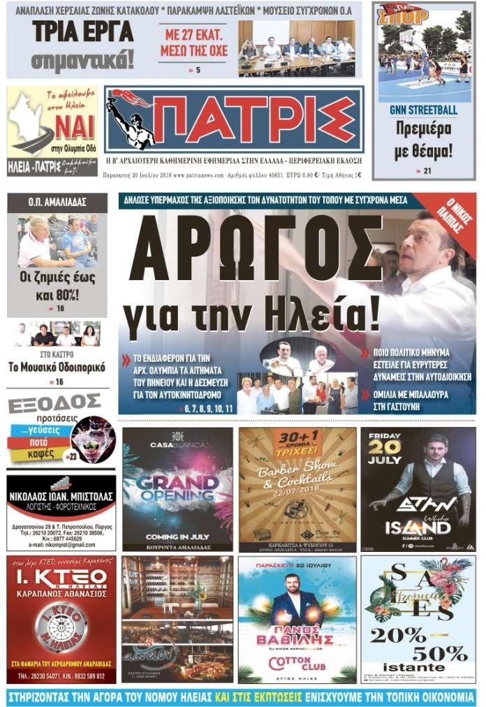 Πρωτοσέλιδο εφημερίδας Πατρις Ηλείας 05/10/2026