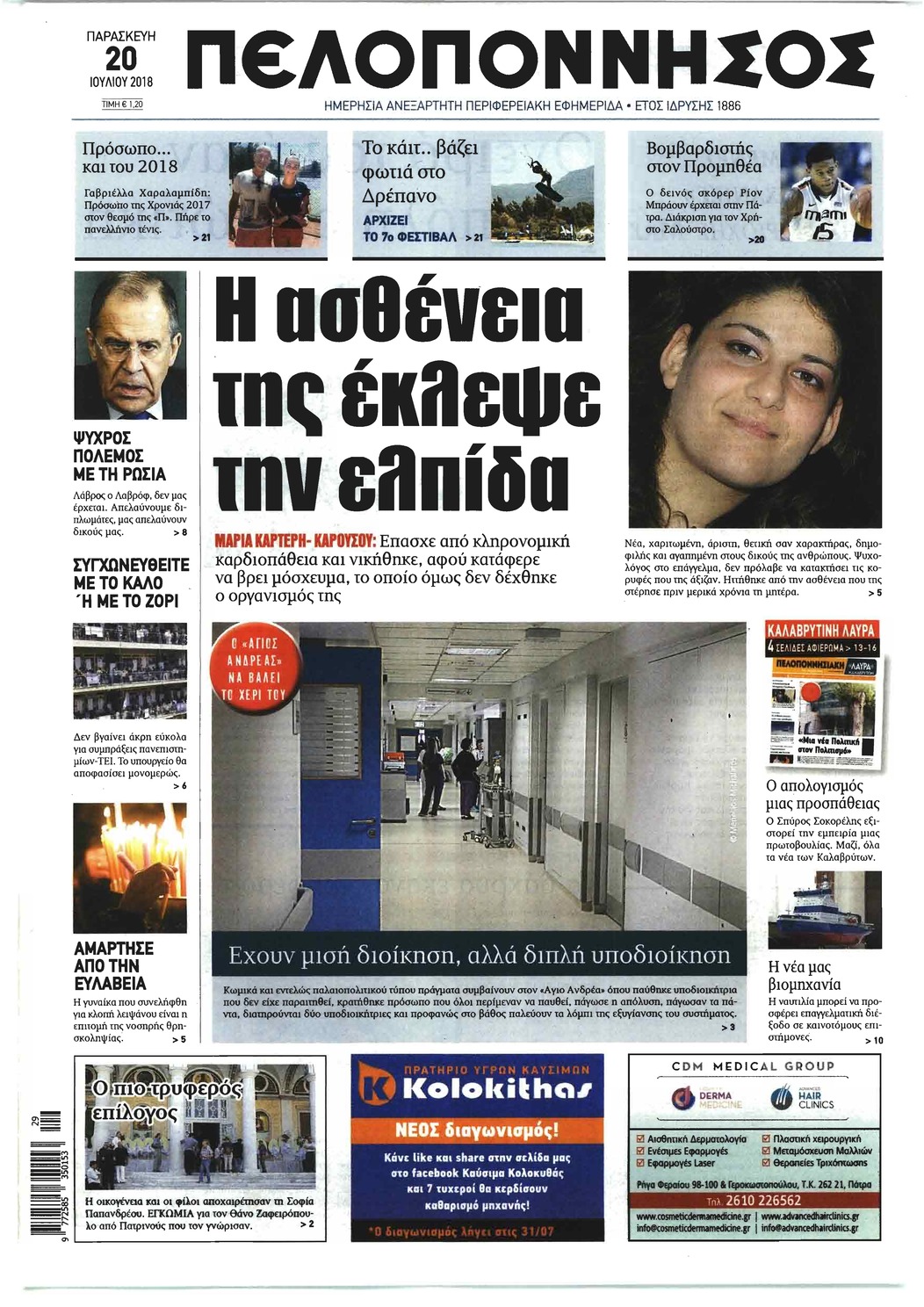 Πρωτοσέλιδο εφημερίδας Πελοπόννησος 05/10/2026