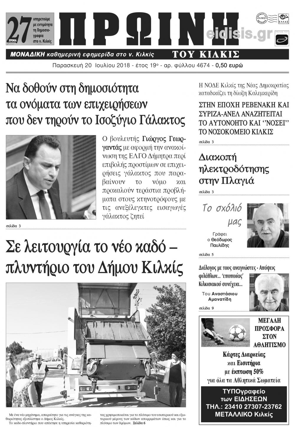 Πρωτοσέλιδο εφημερίδας Πρωινή Κιλκίς 05/10/2026