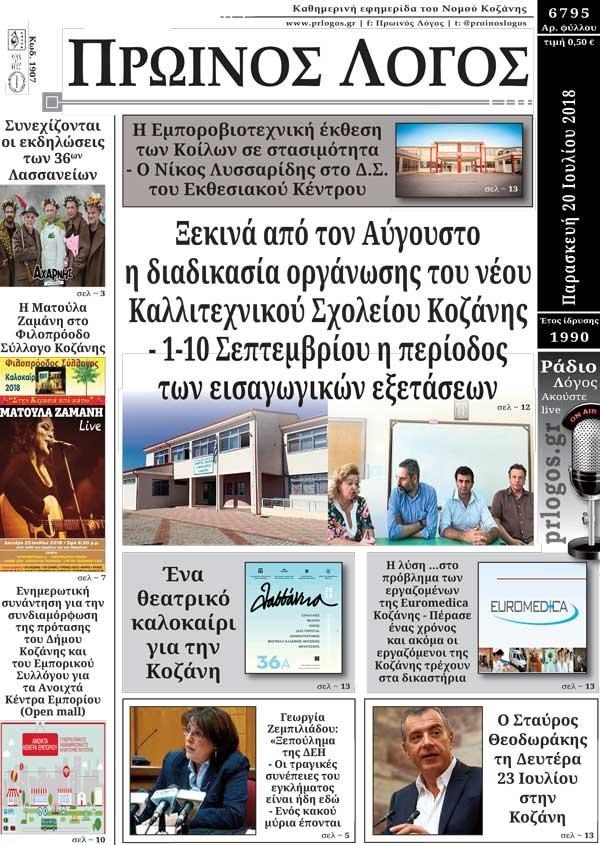 Πρωτοσέλιδο εφημερίδας Πρωινός λόγος Κοζάνης 05/10/2026