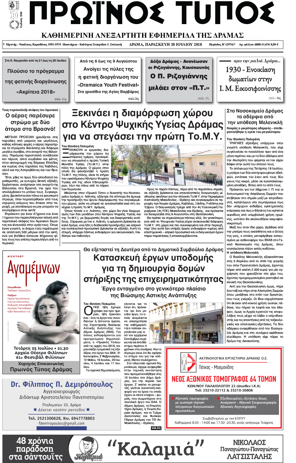 Πρωτοσέλιδο εφημερίδας Πρωινός Τύπος Δρ. 05/10/2026