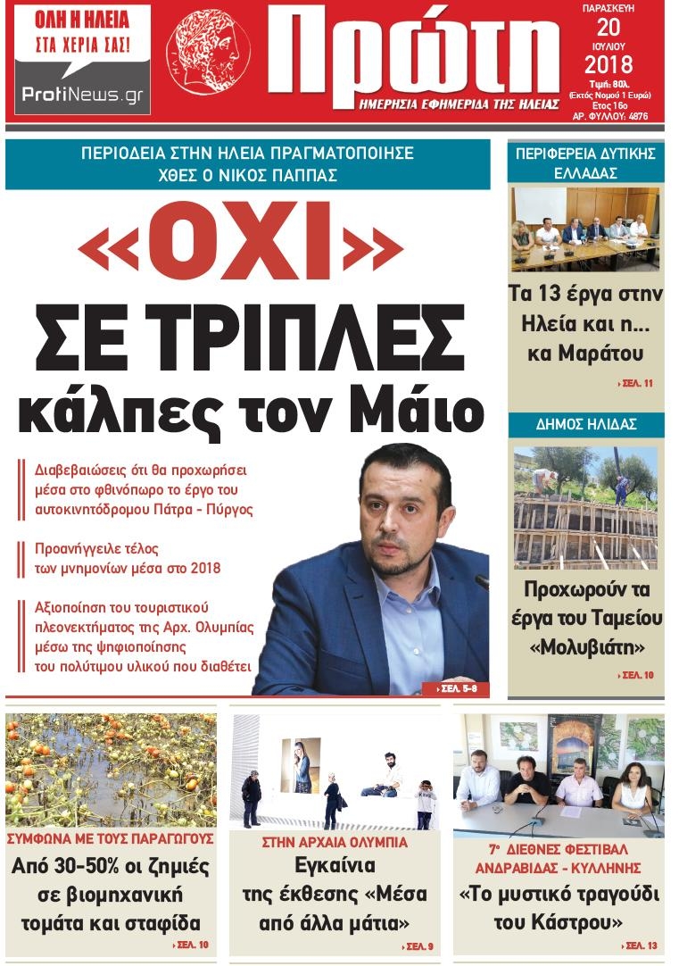 Πρωτοσέλιδο εφημερίδας Πρώτη 05/10/2026