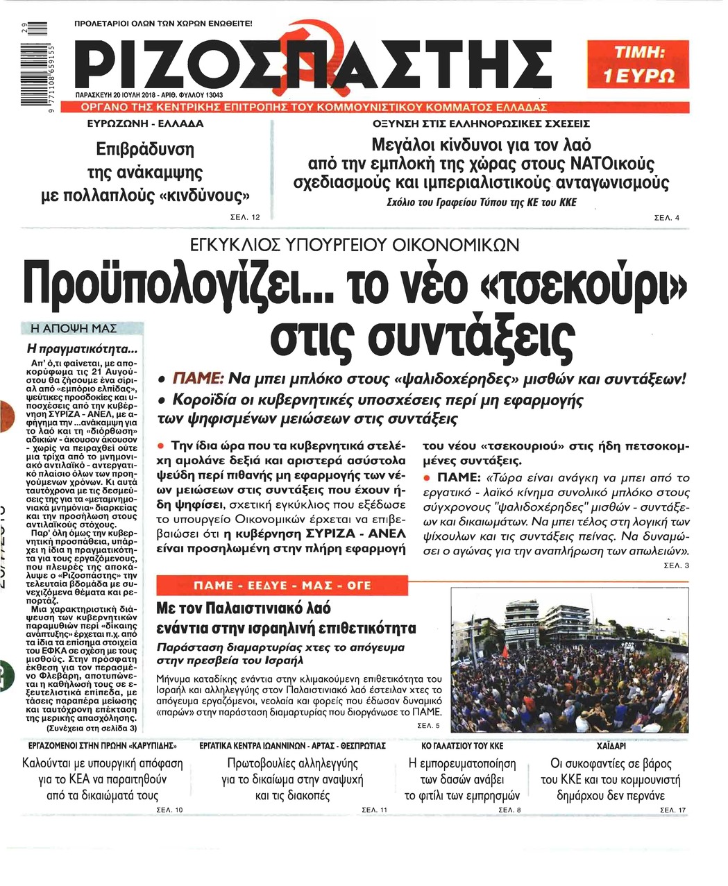 Πρωτοσέλιδο εφημερίδας Ριζοσπάστης 05/10/2026
