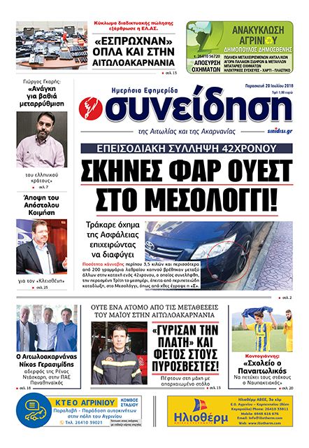 Πρωτοσέλιδο εφημερίδας Η Συνείδηση 05/10/2026