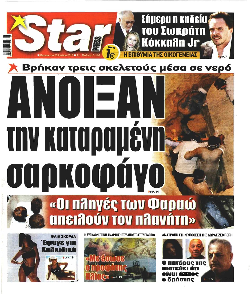 Πρωτοσέλιδο εφημερίδας Star Press 05/10/2026