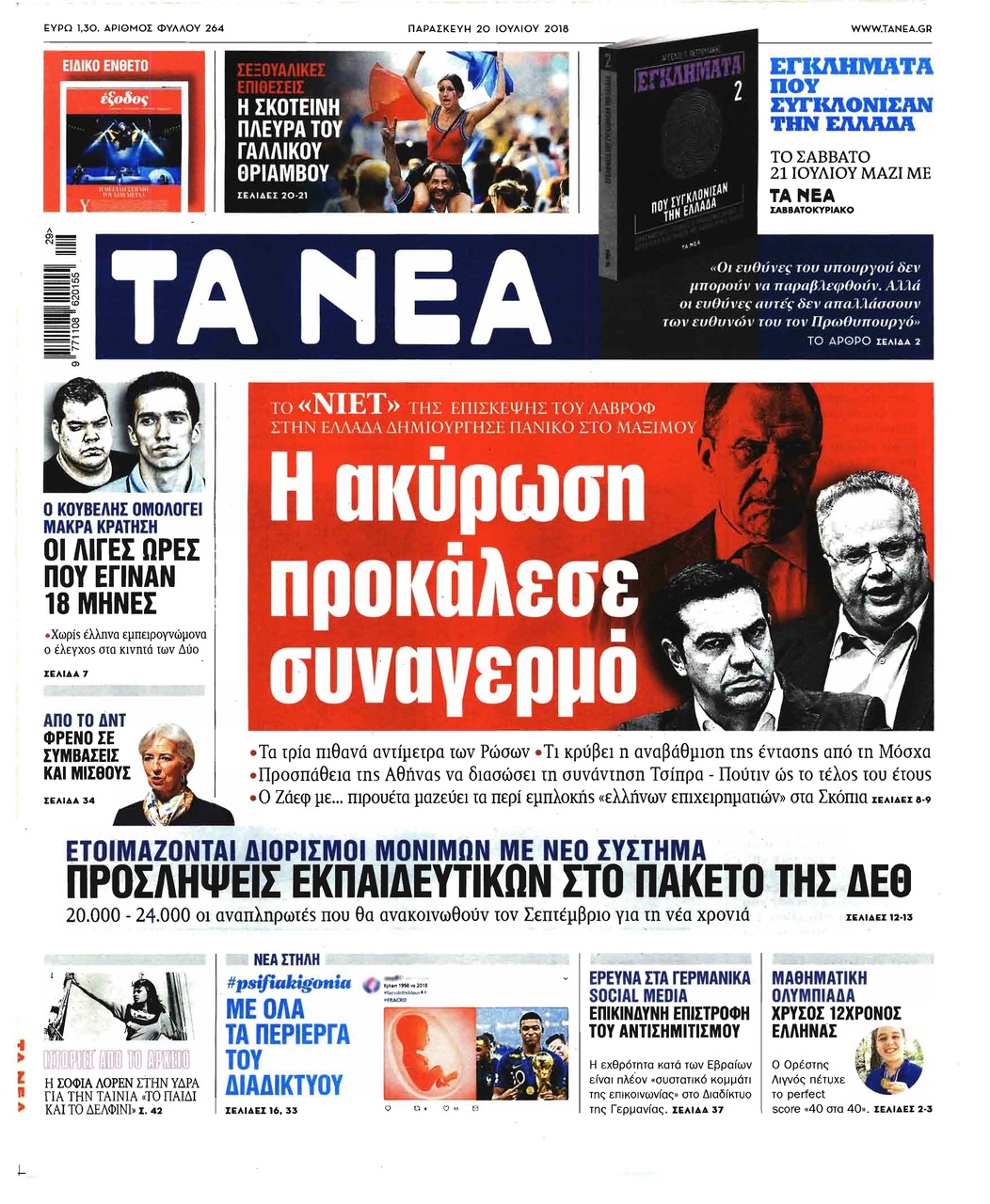 Πρωτοσέλιδο εφημερίδας Τα Νέα 05/10/2026