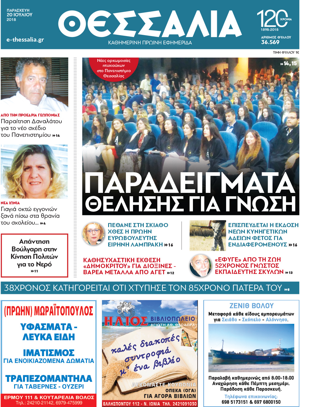 Πρωτοσέλιδο εφημερίδας Θεσσαλία 05/10/2026