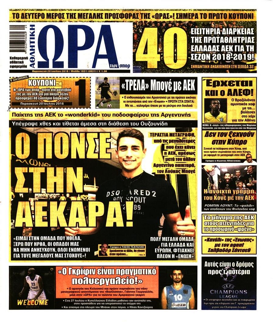 Πρωτοσέλιδο εφημερίδας Η ώρα των Σπορ 05/10/2026