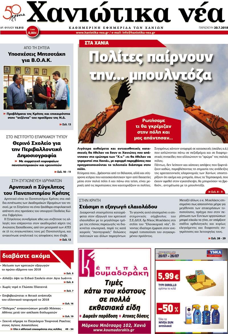 Πρωτοσέλιδο εφημερίδας Χανιώτικα Νέα 05/10/2026