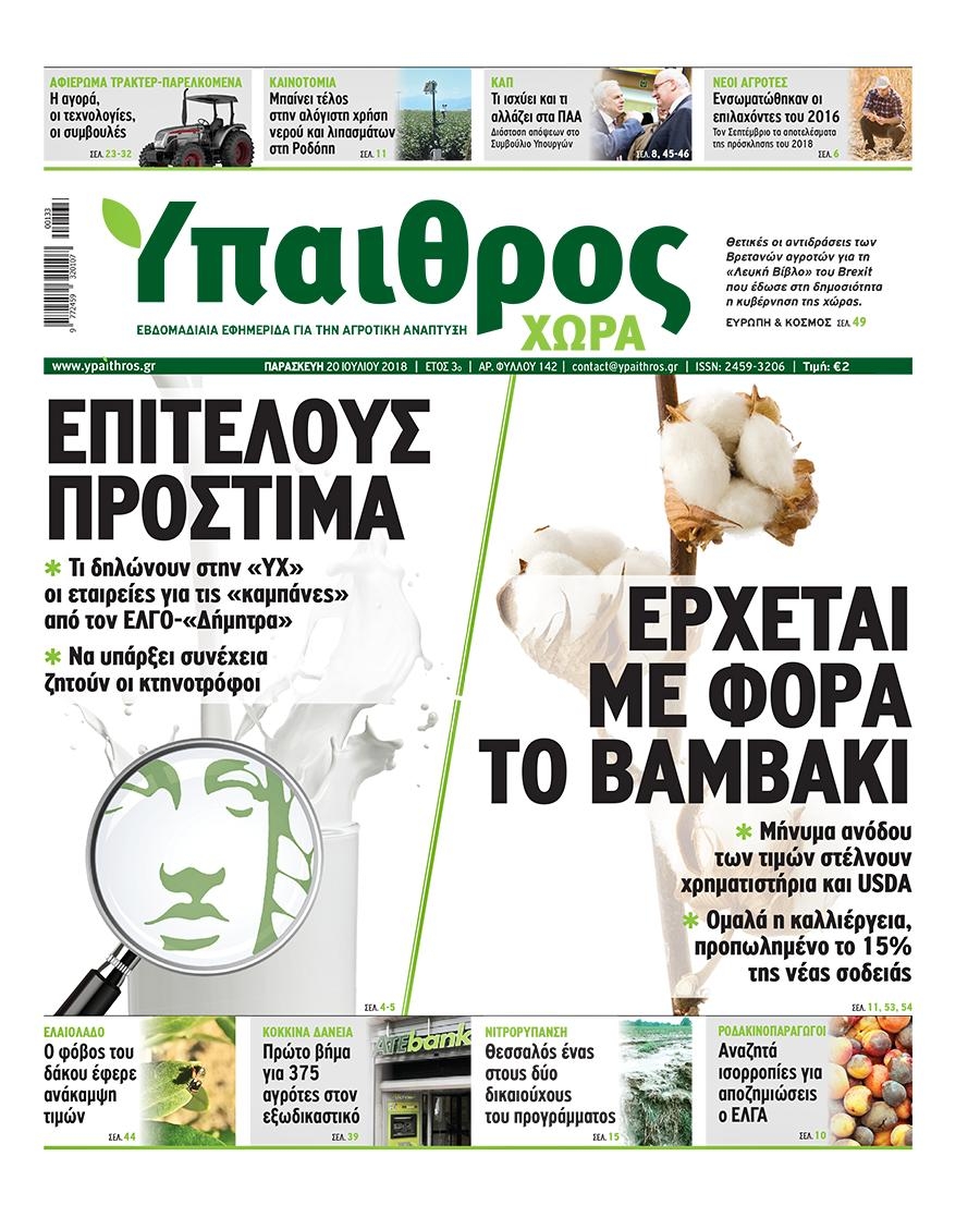 Πρωτοσέλιδο εφημερίδας Ύπαιθρος Χώρα 05/10/2026