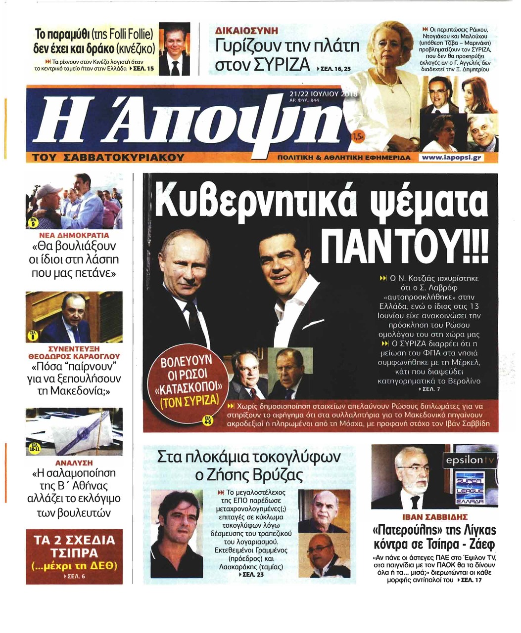 Πρωτοσέλιδο εφημερίδας Η Άποψη 06/10/2026
