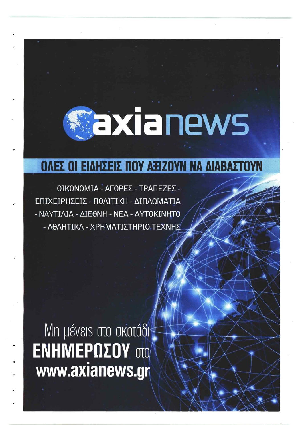 Οπισθόφυλλο εφημερίδας Αξία News 06/10/2026