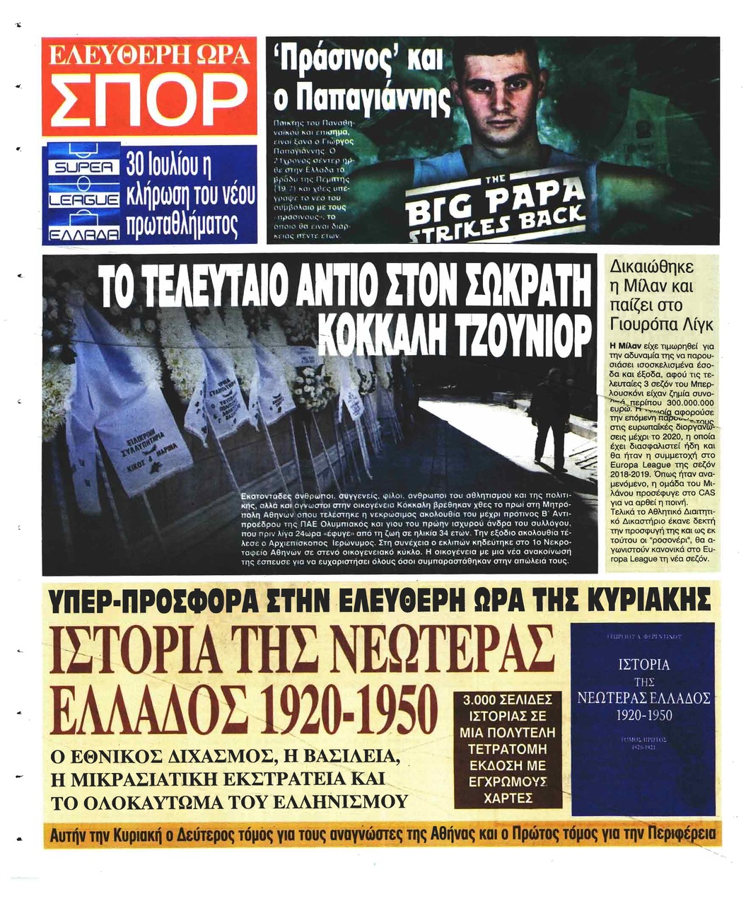 Οπισθόφυλλο εφημερίδας Ελεύθερη Ώρα 06/10/2026