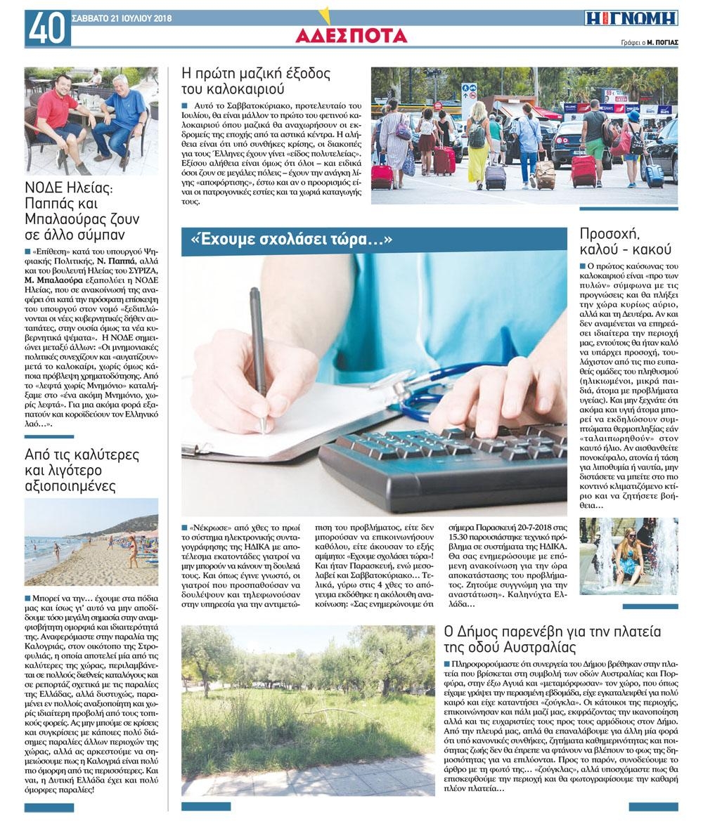 Οπισθόφυλλο εφημερίδας Γνώμη της Πάτρας 06/10/2026
