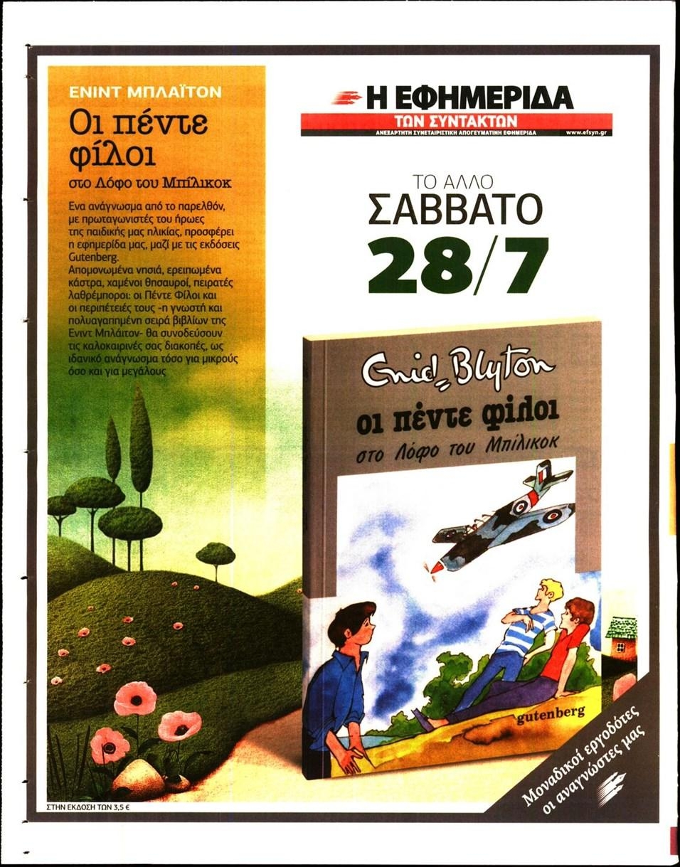 Οπισθόφυλλο εφημερίδας Των συντακτών 06/10/2026