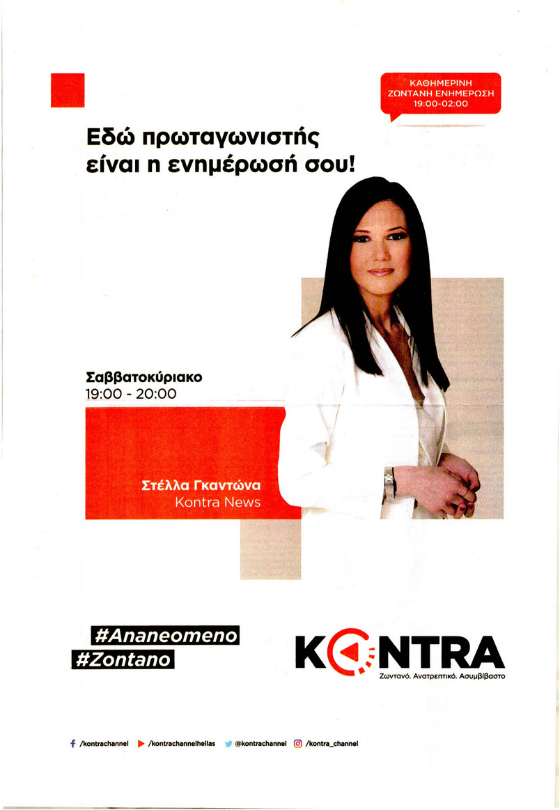 Οπισθόφυλλο εφημερίδας Kontra News 06/10/2026