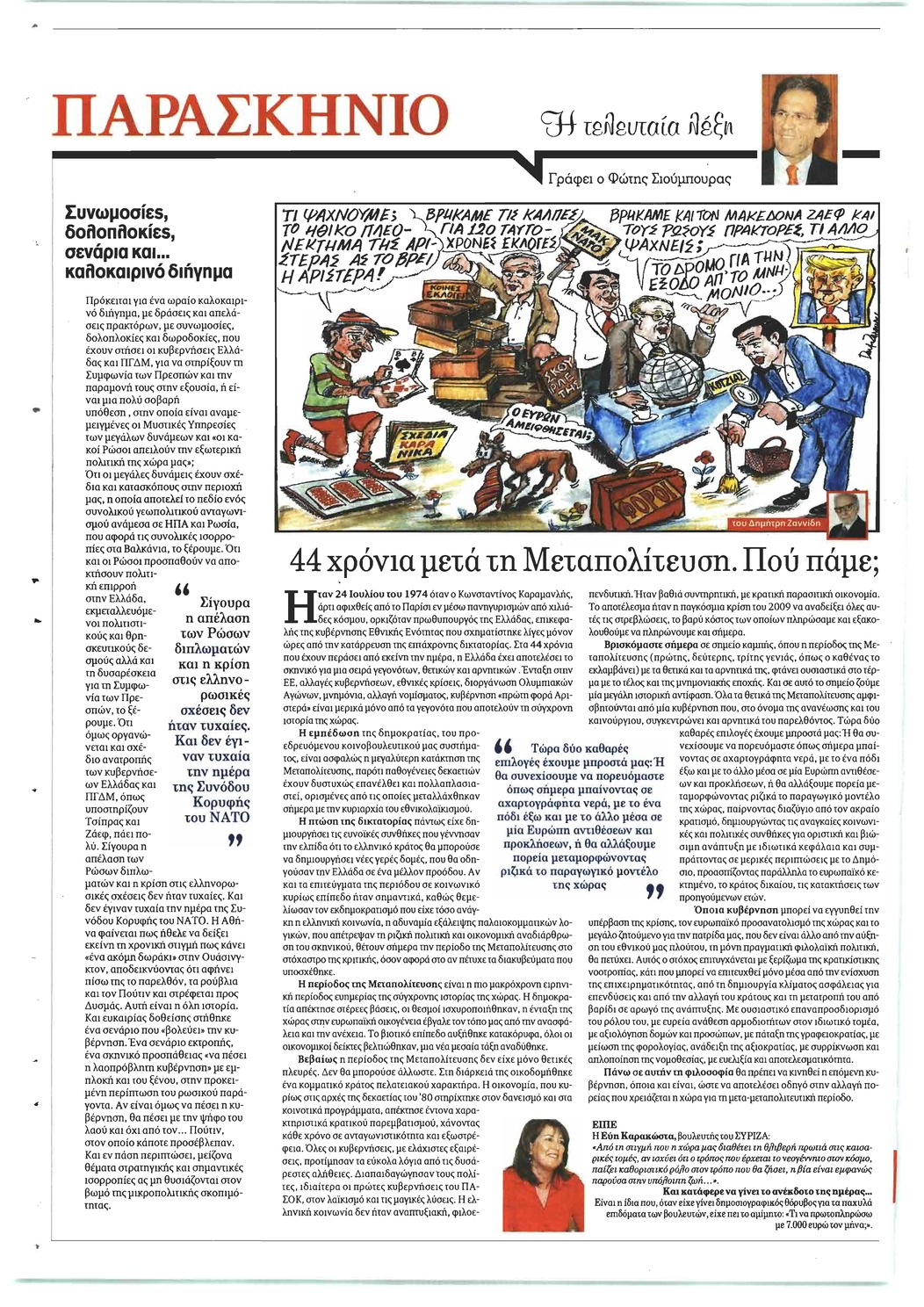 Οπισθόφυλλο εφημερίδας Το Παρασκήνιο 06/10/2026