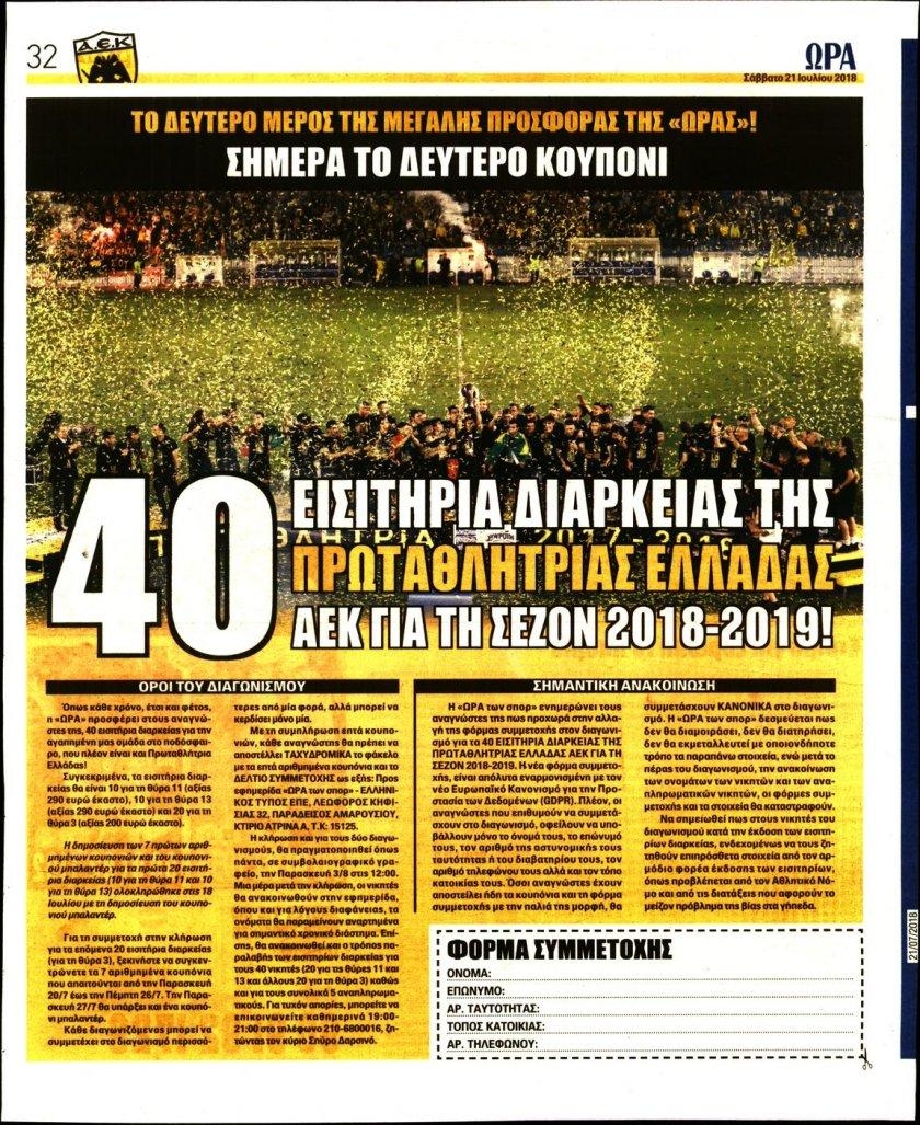 Οπισθόφυλλο εφημερίδας Η ώρα των Σπορ 06/10/2026