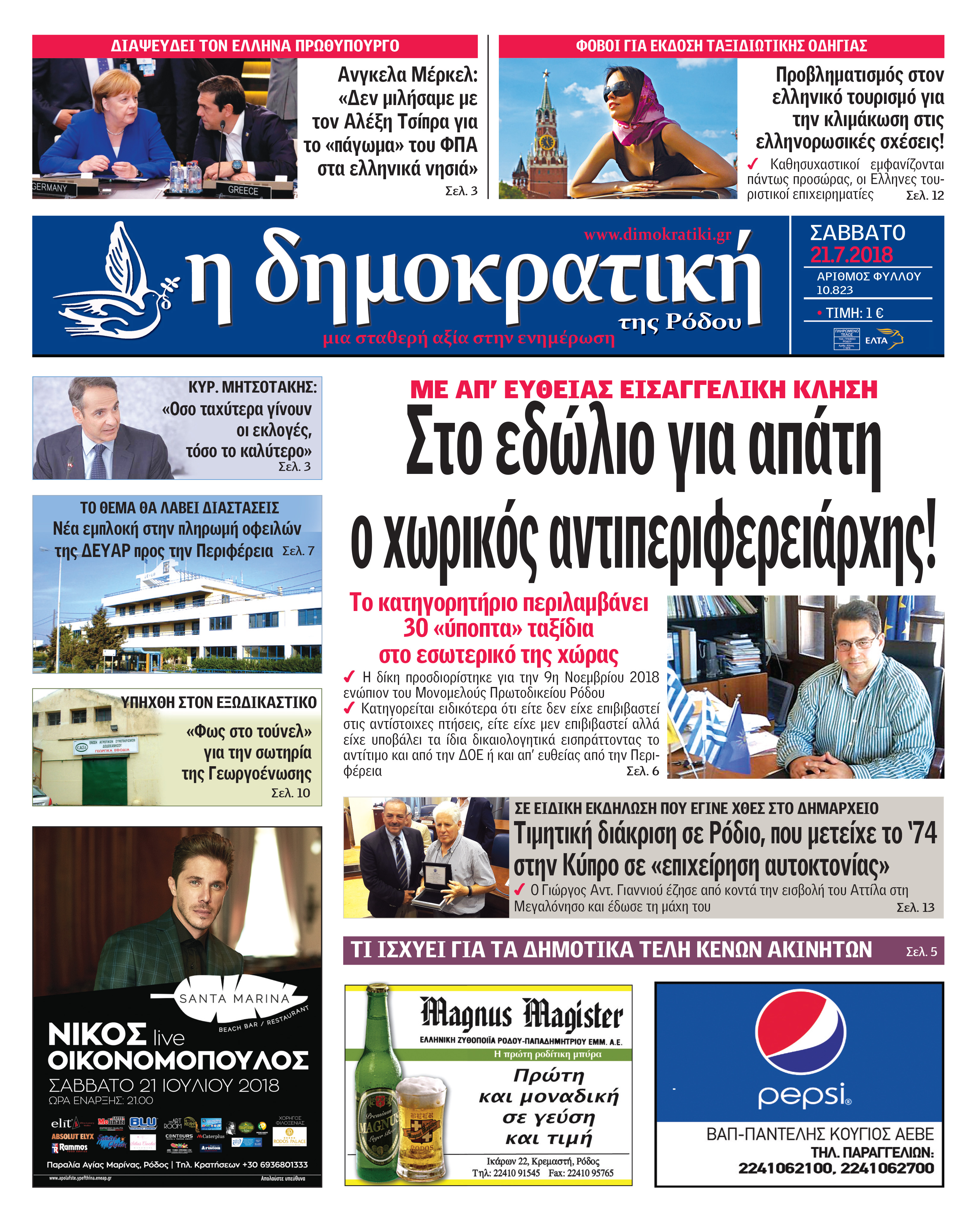 Πρωτοσέλιδο εφημερίδας Δημοκρατική 06/10/2026