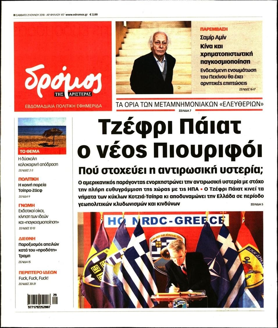 Πρωτοσέλιδο εφημερίδας Δρόμος Αριστεράς 06/10/2026