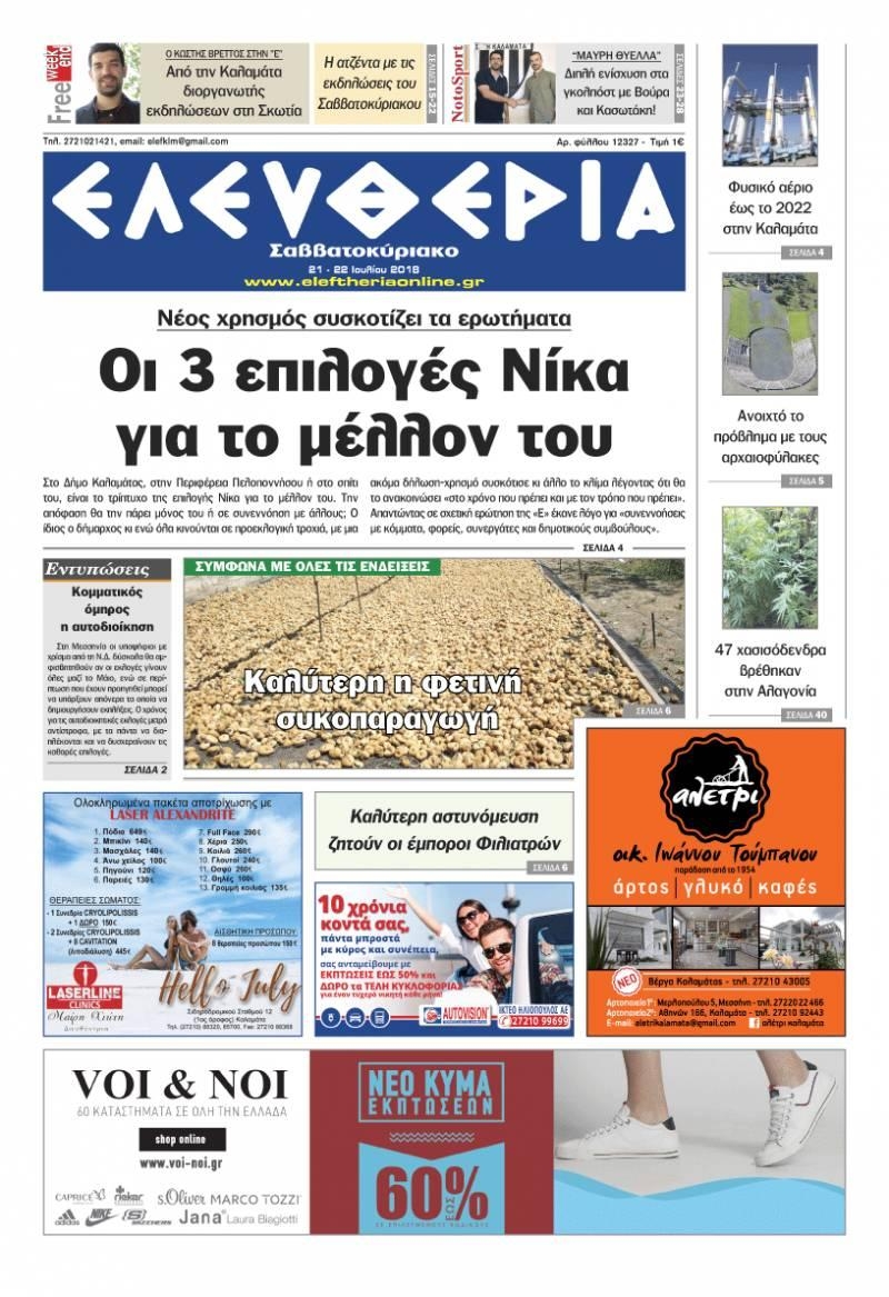 Πρωτοσέλιδο εφημερίδας Ελευθερία Καλαμάτας 06/10/2026