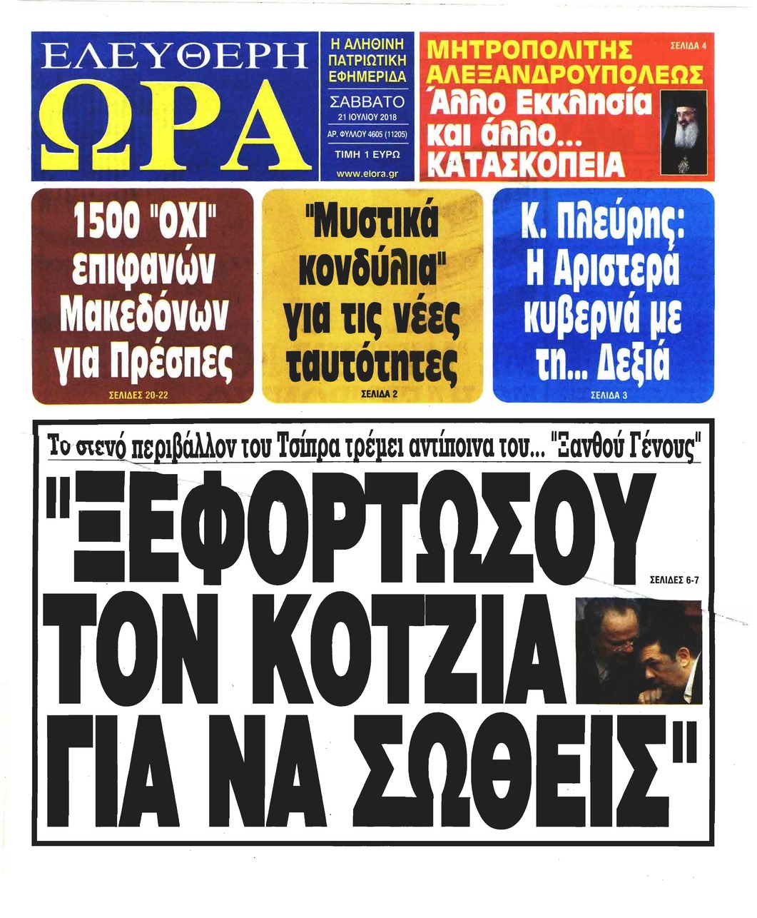 Πρωτοσέλιδο εφημερίδας Ελεύθερη Ώρα 06/10/2026