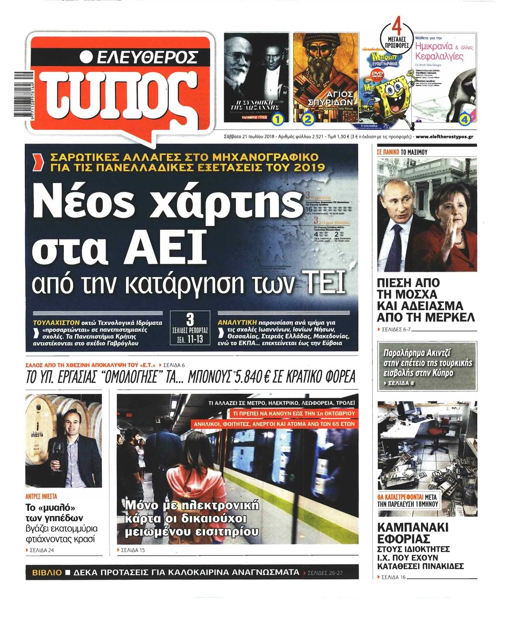 Πρωτοσέλιδο εφημερίδας Ελεύθερος Τύπος 06/10/2026