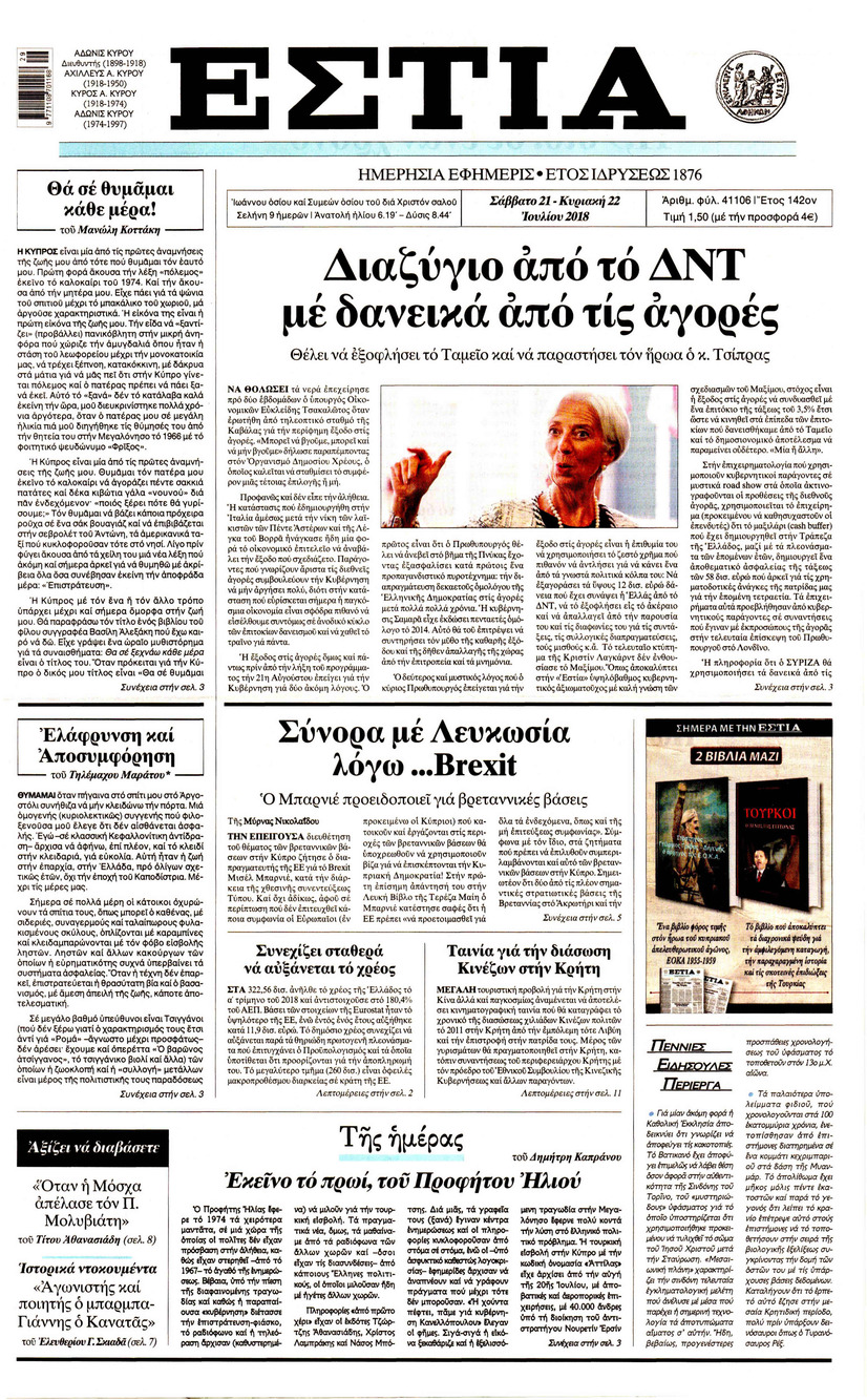 Πρωτοσέλιδο εφημερίδας Εστία 06/10/2026