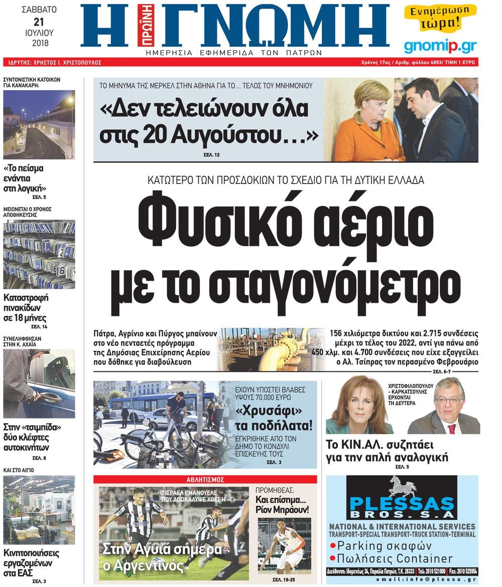 Πρωτοσέλιδο εφημερίδας Γνώμη της Πάτρας 06/10/2026