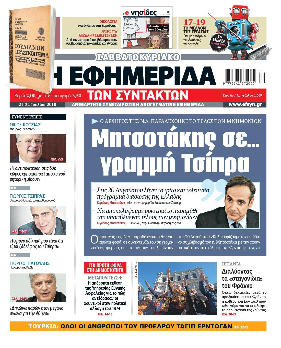 Πρωτοσέλιδο εφημερίδας Των συντακτών 06/10/2026